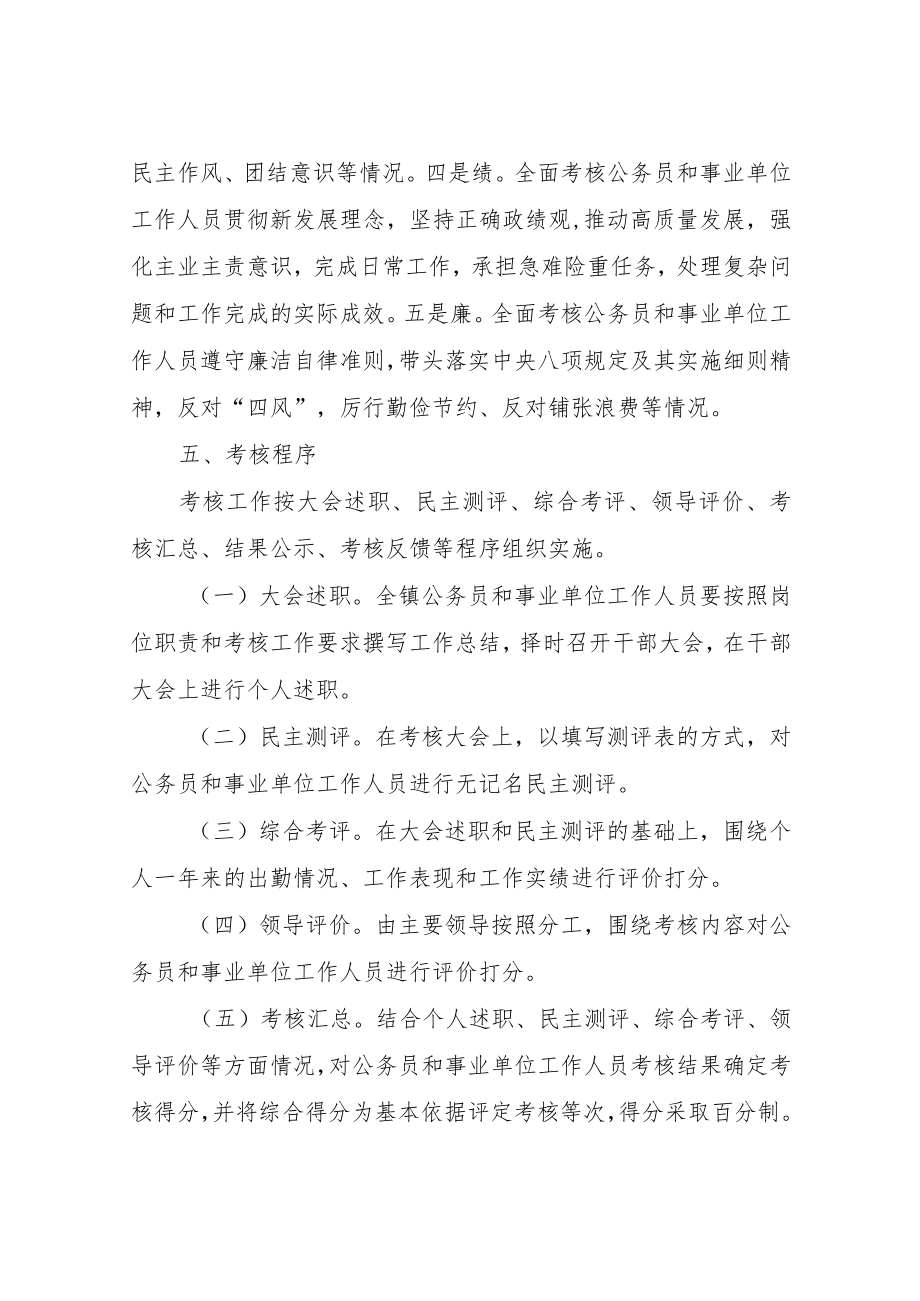 XX镇2021年度科级以下公务员和事业单位工作人员年度考核方案.docx_第3页