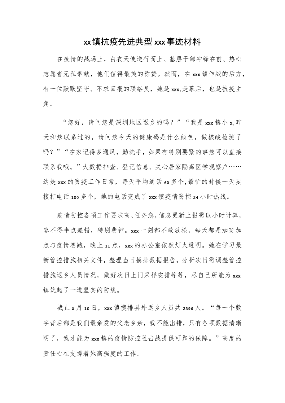 xx镇抗疫先进典型xxx事迹材料.docx_第1页