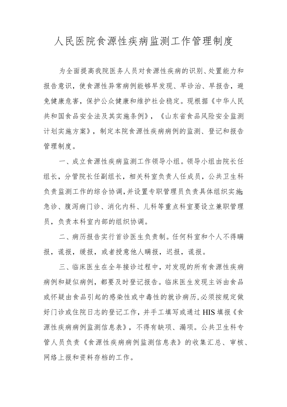 人民医院食源性疾病监测工作管理制度.docx_第1页