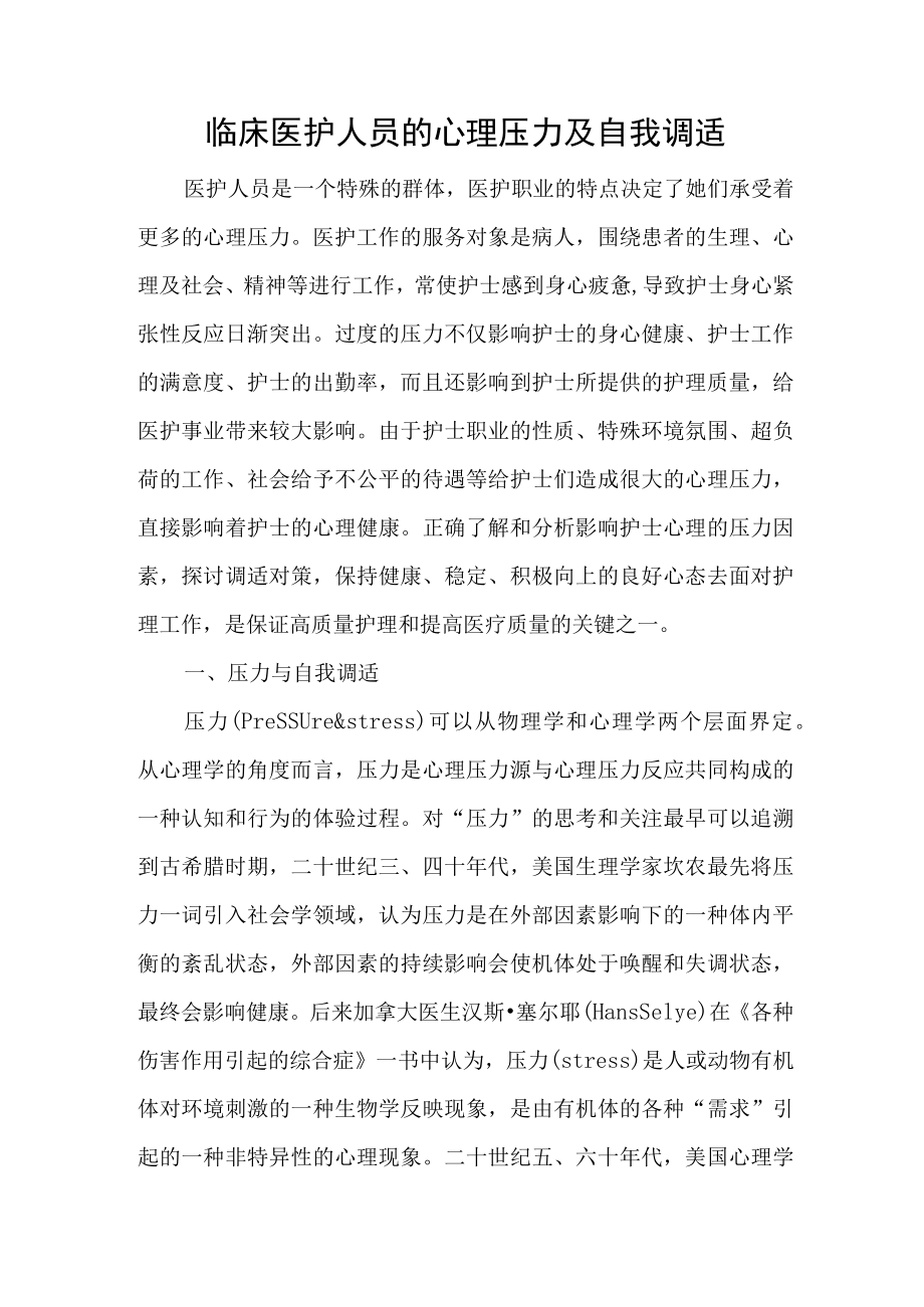 临床医护人员的心理压力及自我调适.docx_第1页