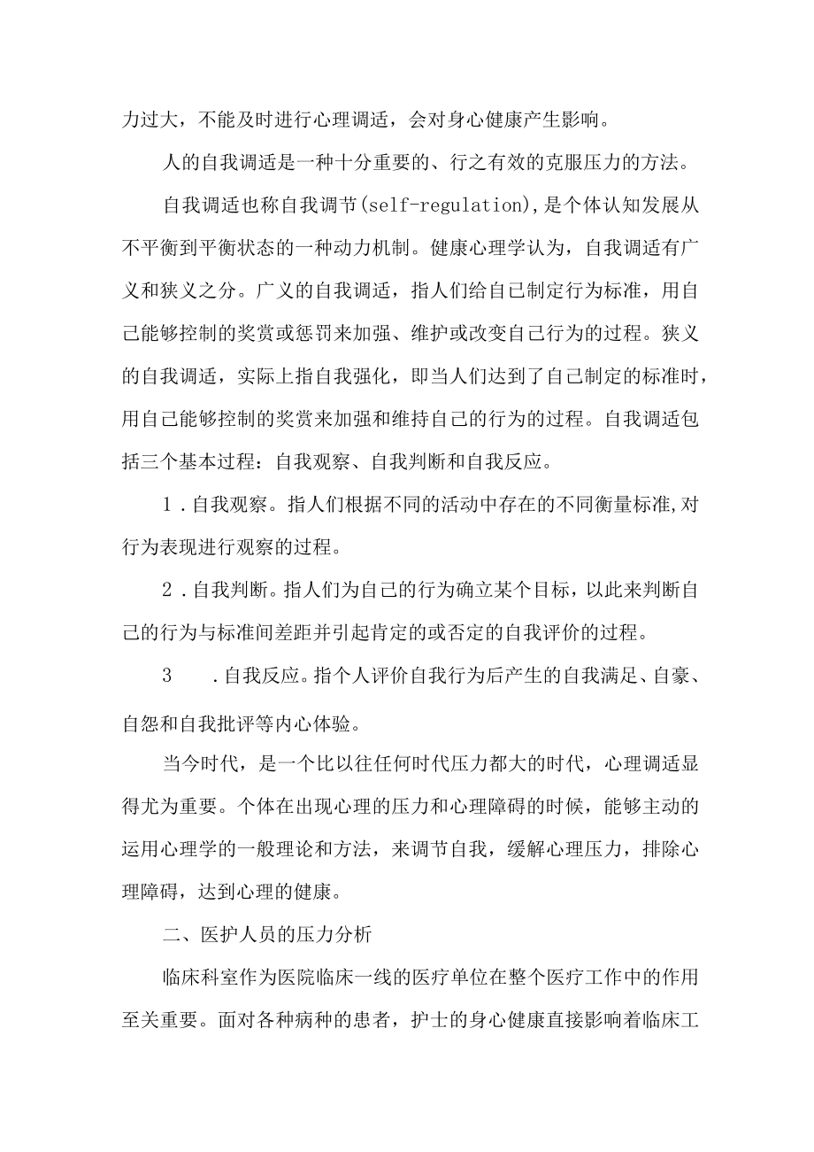 临床医护人员的心理压力及自我调适.docx_第3页