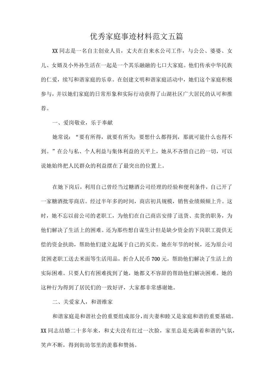 优秀家庭事迹材料范文五篇.docx_第1页