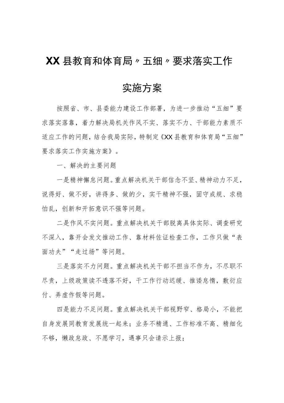 XX县教育和体育局“五细”要求落实工作实施方案.docx_第1页