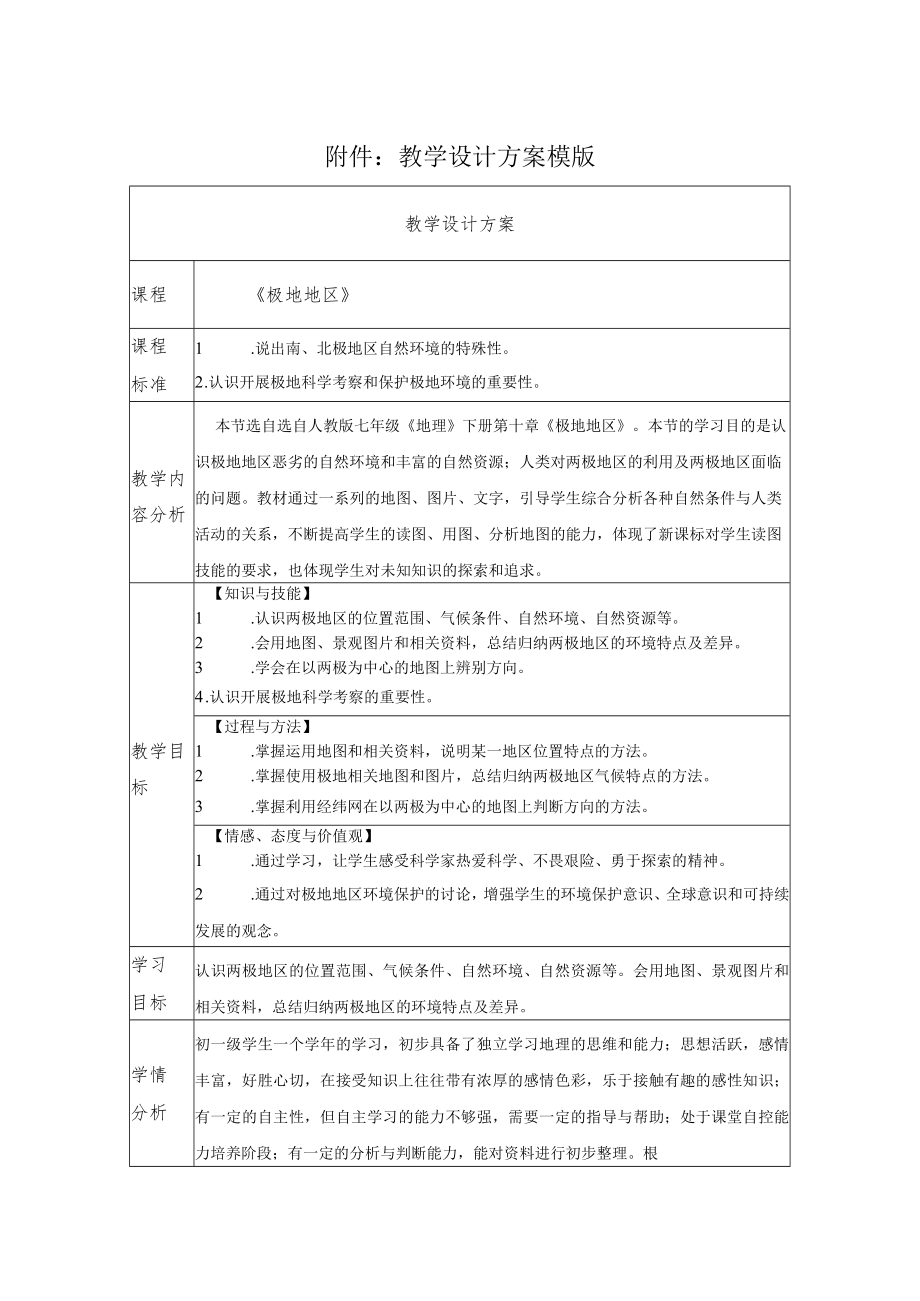 《极地地区》教学设计方案教学设计.docx_第1页