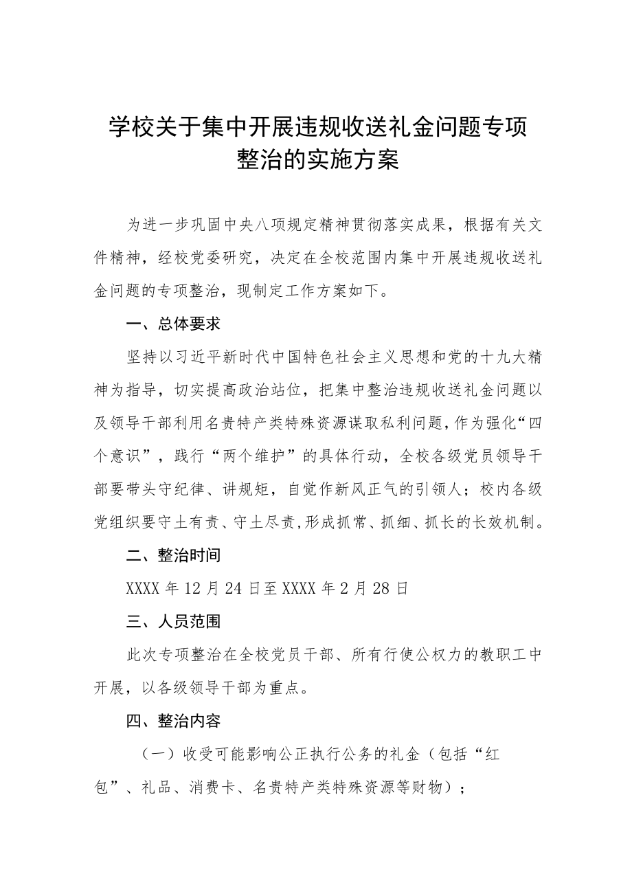 2022年中小学校关于集中开展违规收送礼金问题专项整治的实施方案.docx_第1页