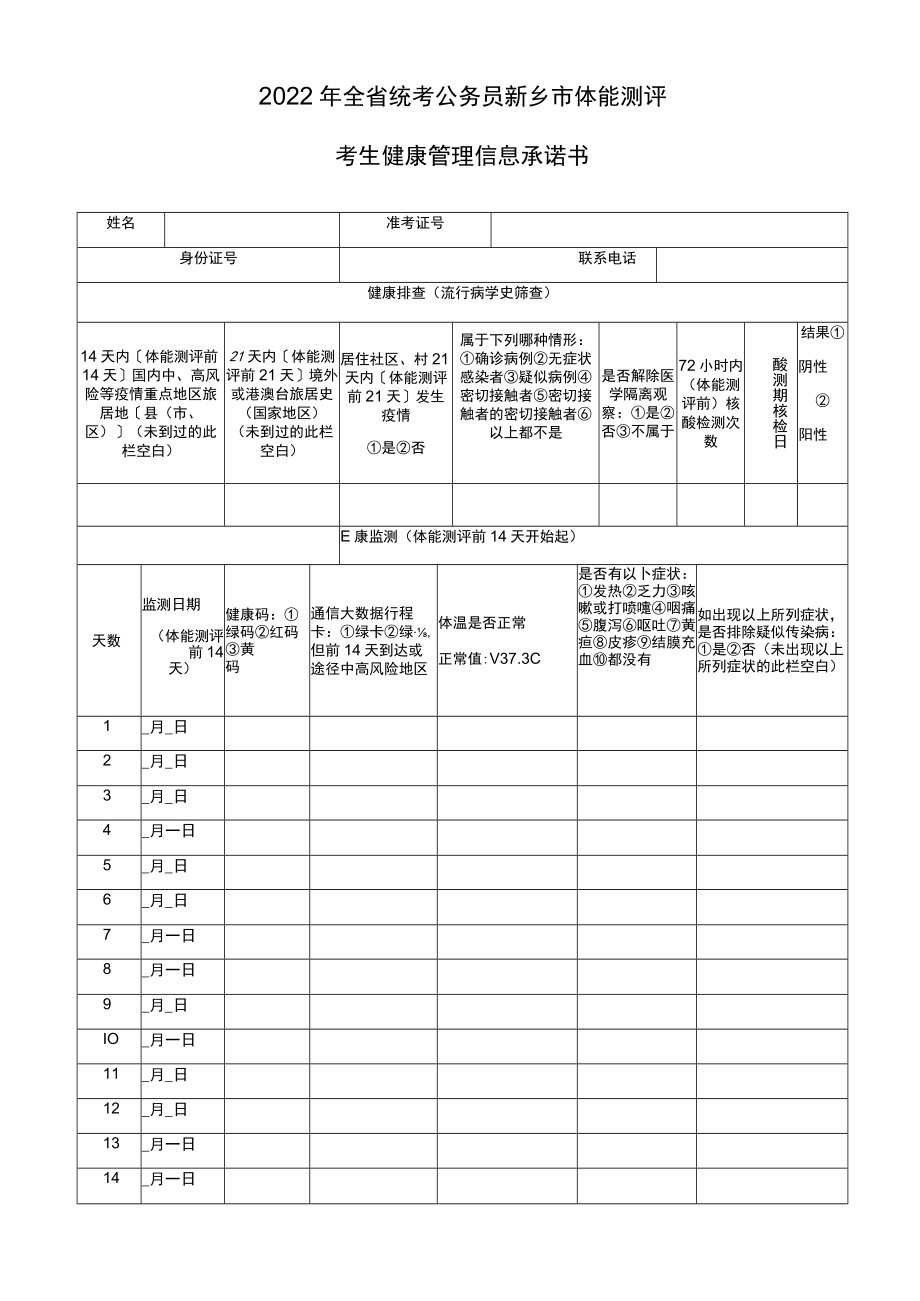 2022年全省统考公务员新乡市体能测评考生健康管理信息承诺书.docx_第1页