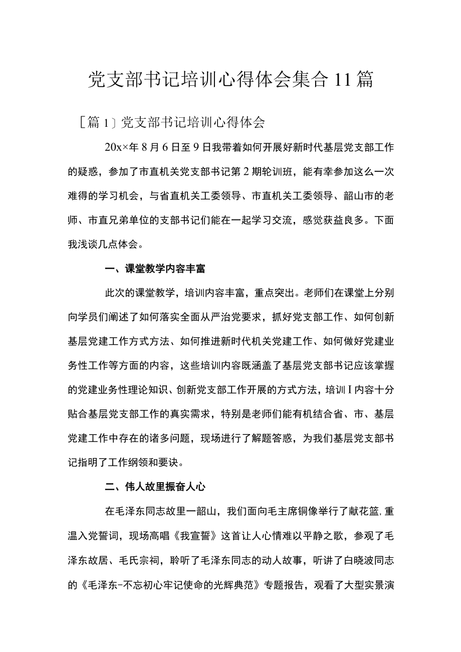 党支部书记培训心得体会集合11篇.docx_第1页