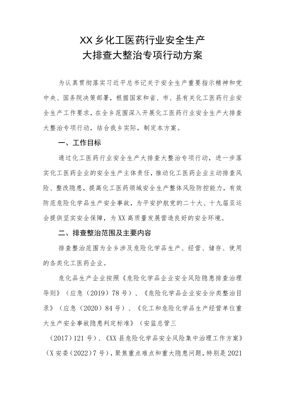 XX乡化工医药行业安全生产大排查大整治专项行动方案.docx_第1页