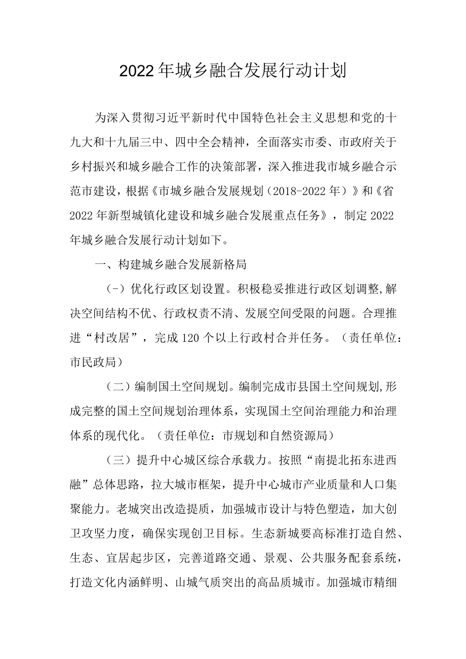 2022年城乡融合发展行动计划.docx_第1页