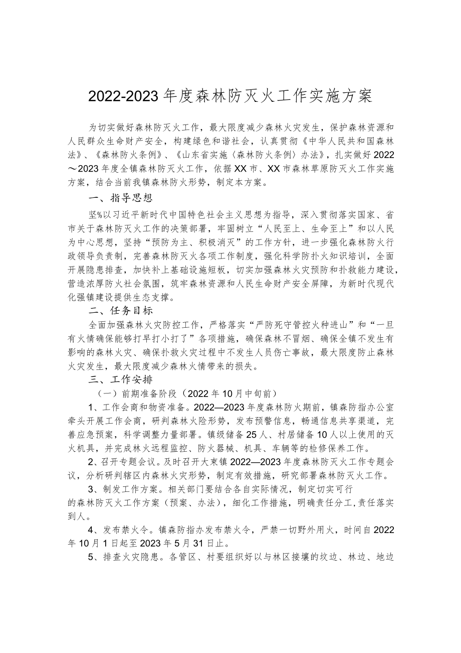 2022-2023年度森林防灭火工作实施方案.docx_第1页