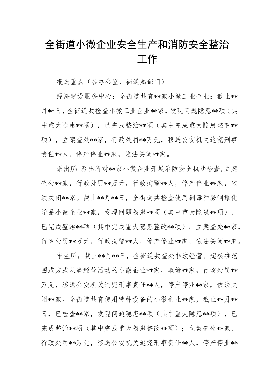 全街道小微企业安全生产和消防安全整治工作.docx_第1页