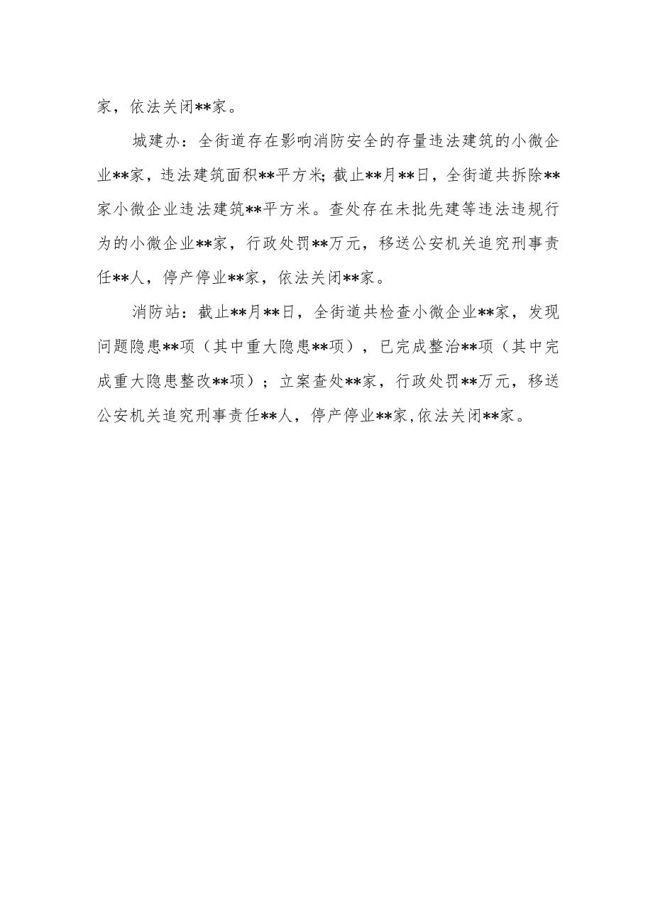 全街道小微企业安全生产和消防安全整治工作.docx_第2页