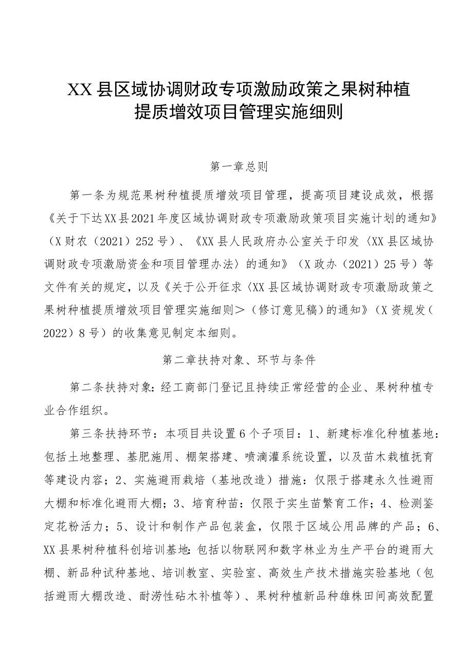 XX县区域协调财政专项激励政策之果树种植提质增效项目管理实施细则.docx_第1页