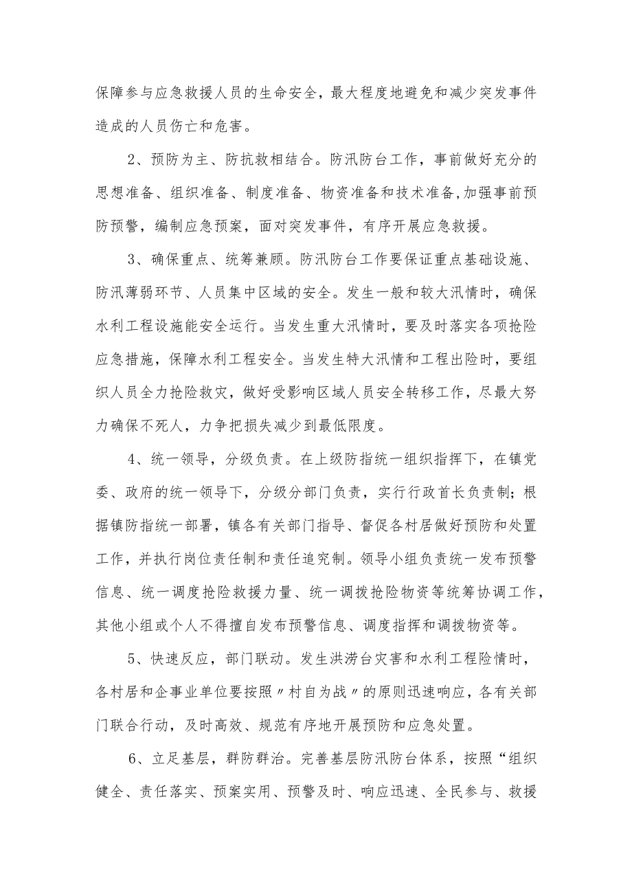 XX镇防台抗洪应急工作预案.docx_第2页