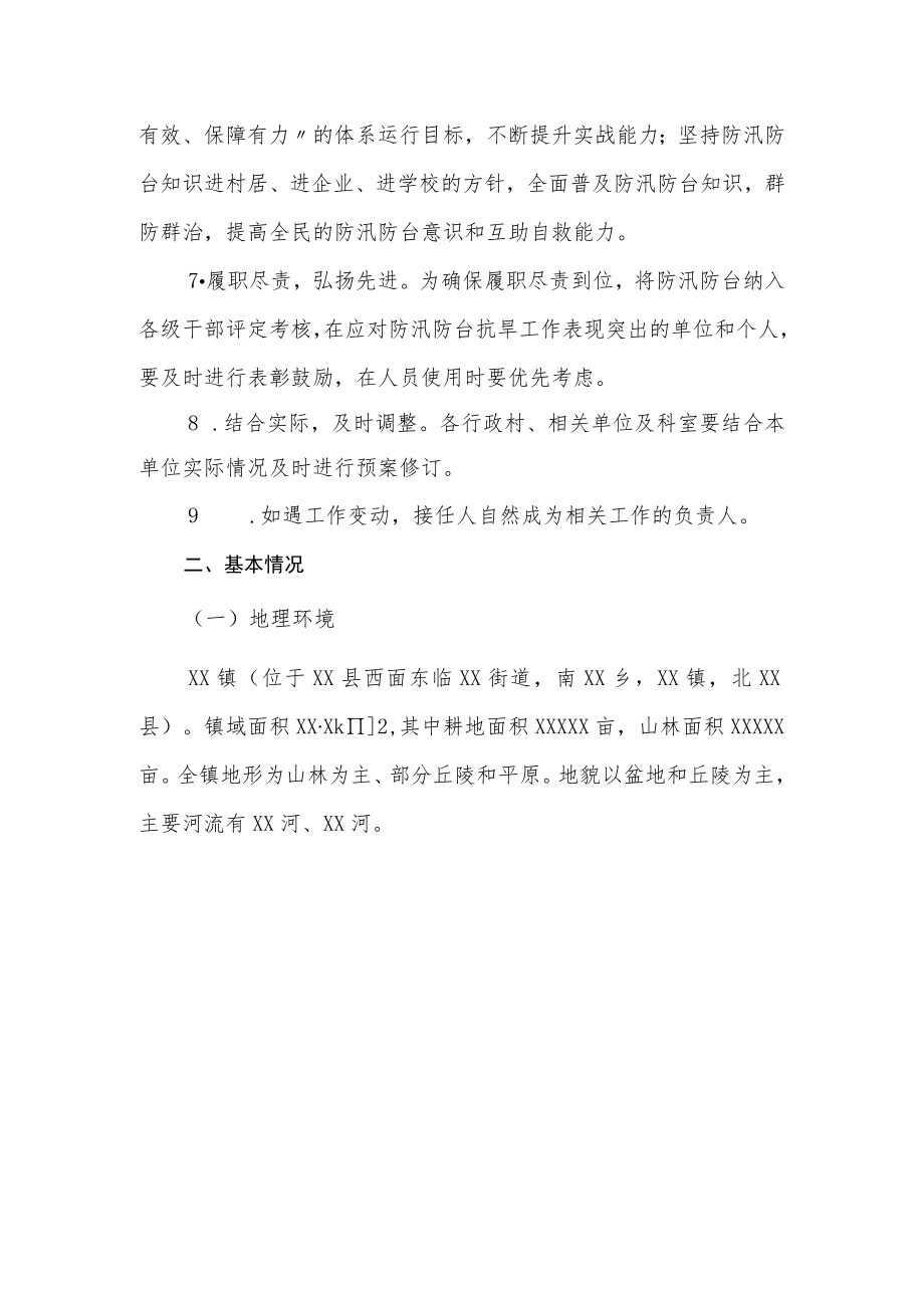 XX镇防台抗洪应急工作预案.docx_第3页