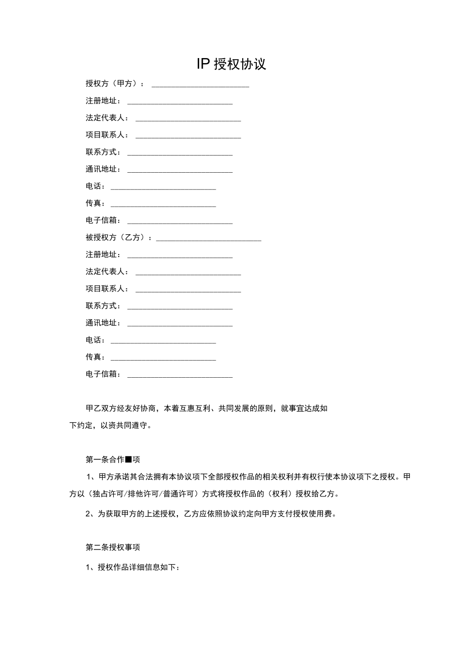 IP授权合同.docx_第1页