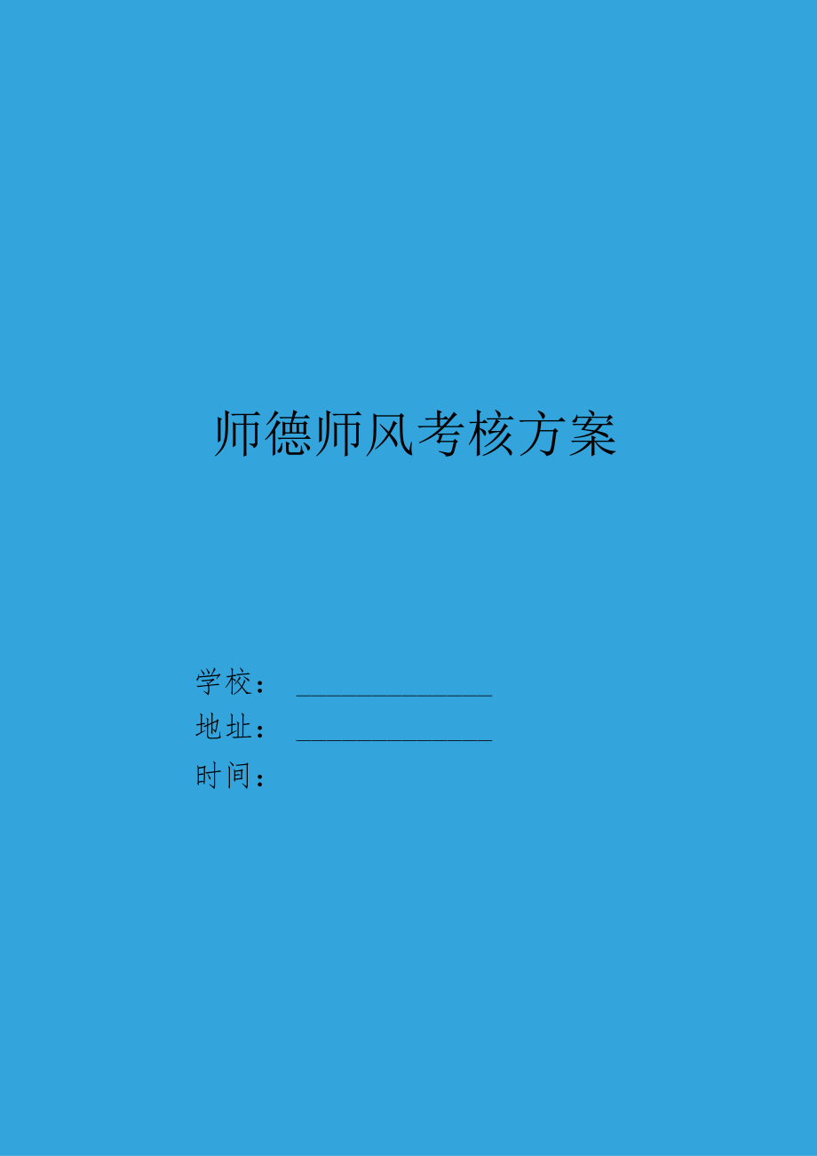 XX中小学（幼儿园）师德师风考核方案.docx_第1页