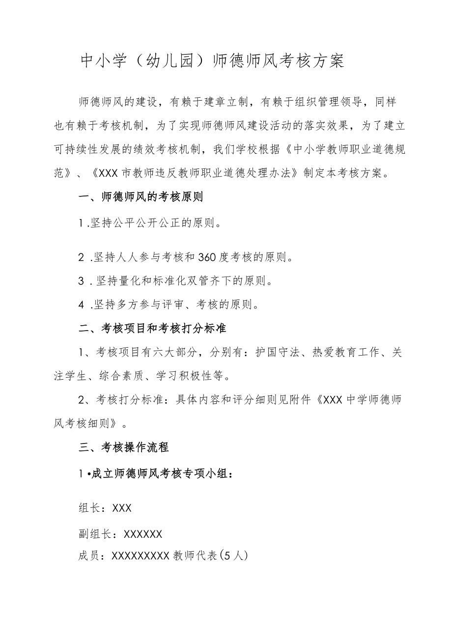 XX中小学（幼儿园）师德师风考核方案.docx_第2页