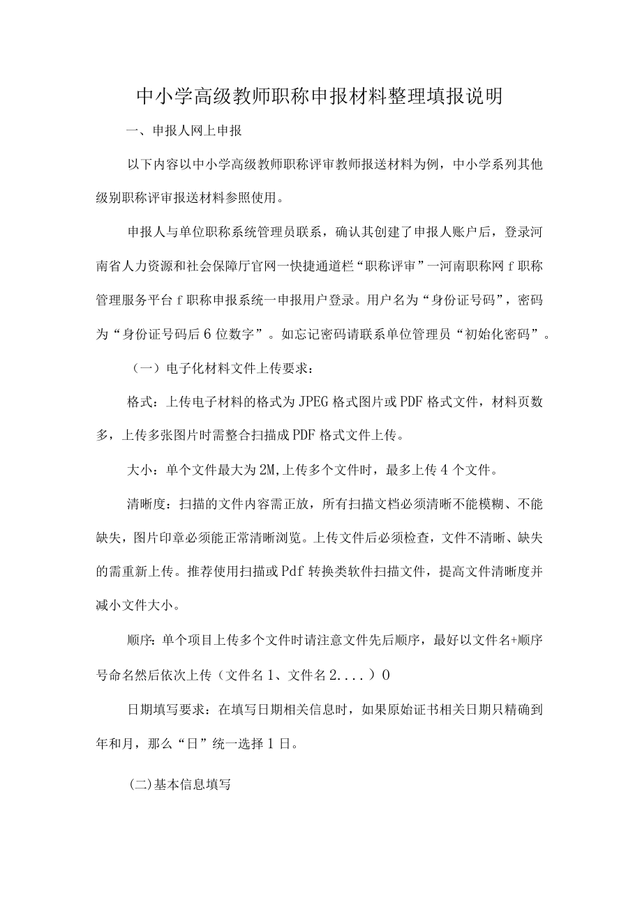 中小学高级教师职称申报材料整理填报说明.docx_第1页