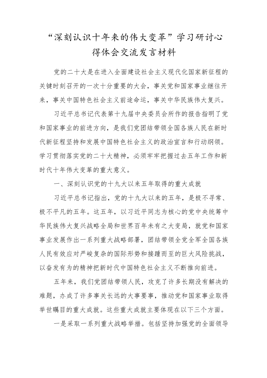 “深刻认识十年来的伟大变革”学习研讨心得体会交流发言材料（学习研讨交流）.docx_第1页