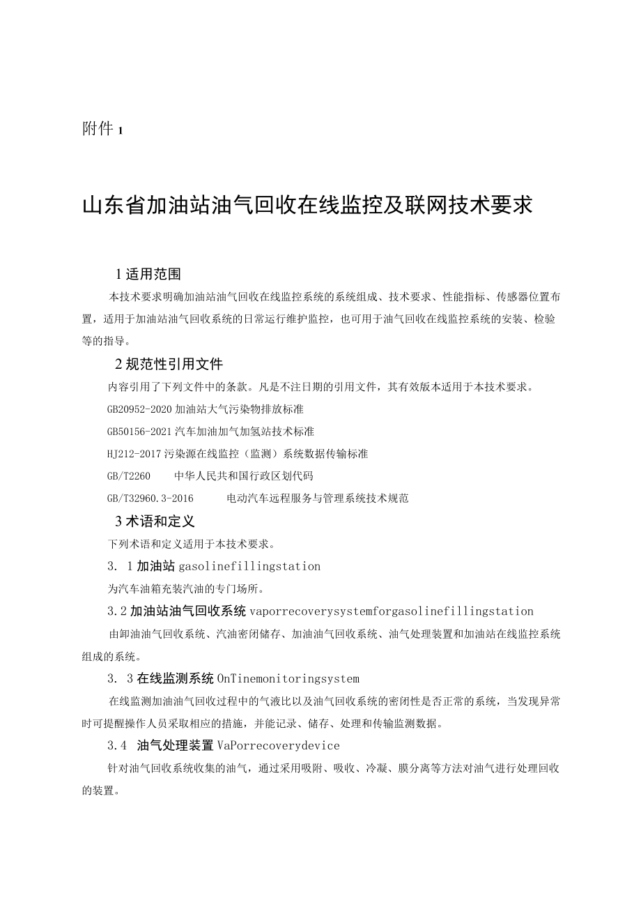 《山东省加油站油气回收在线监控及联网技术要求》.docx_第1页