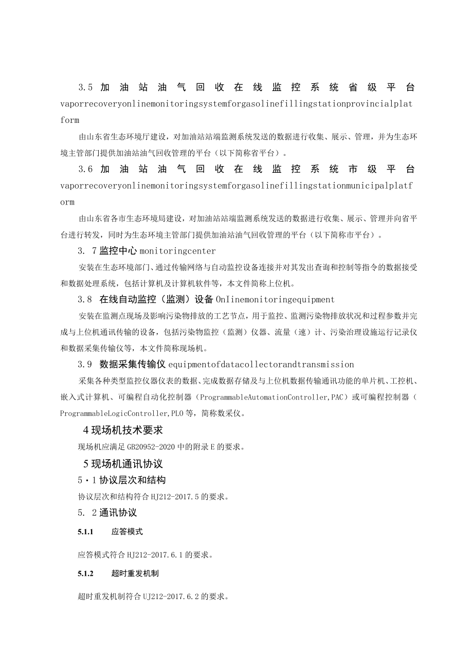 《山东省加油站油气回收在线监控及联网技术要求》.docx_第2页