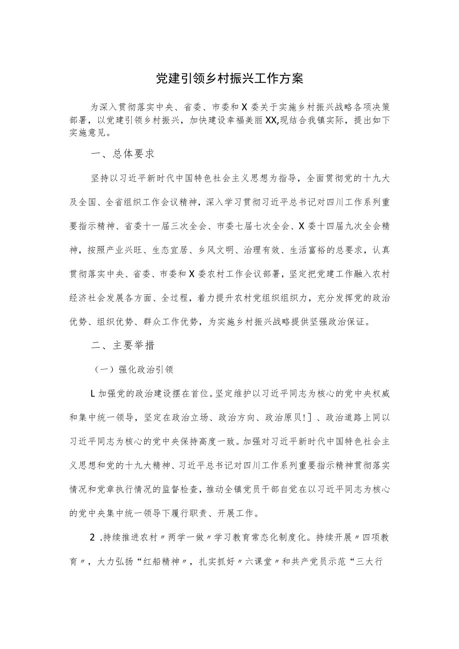 党建引领乡村振兴工作方案.docx_第1页