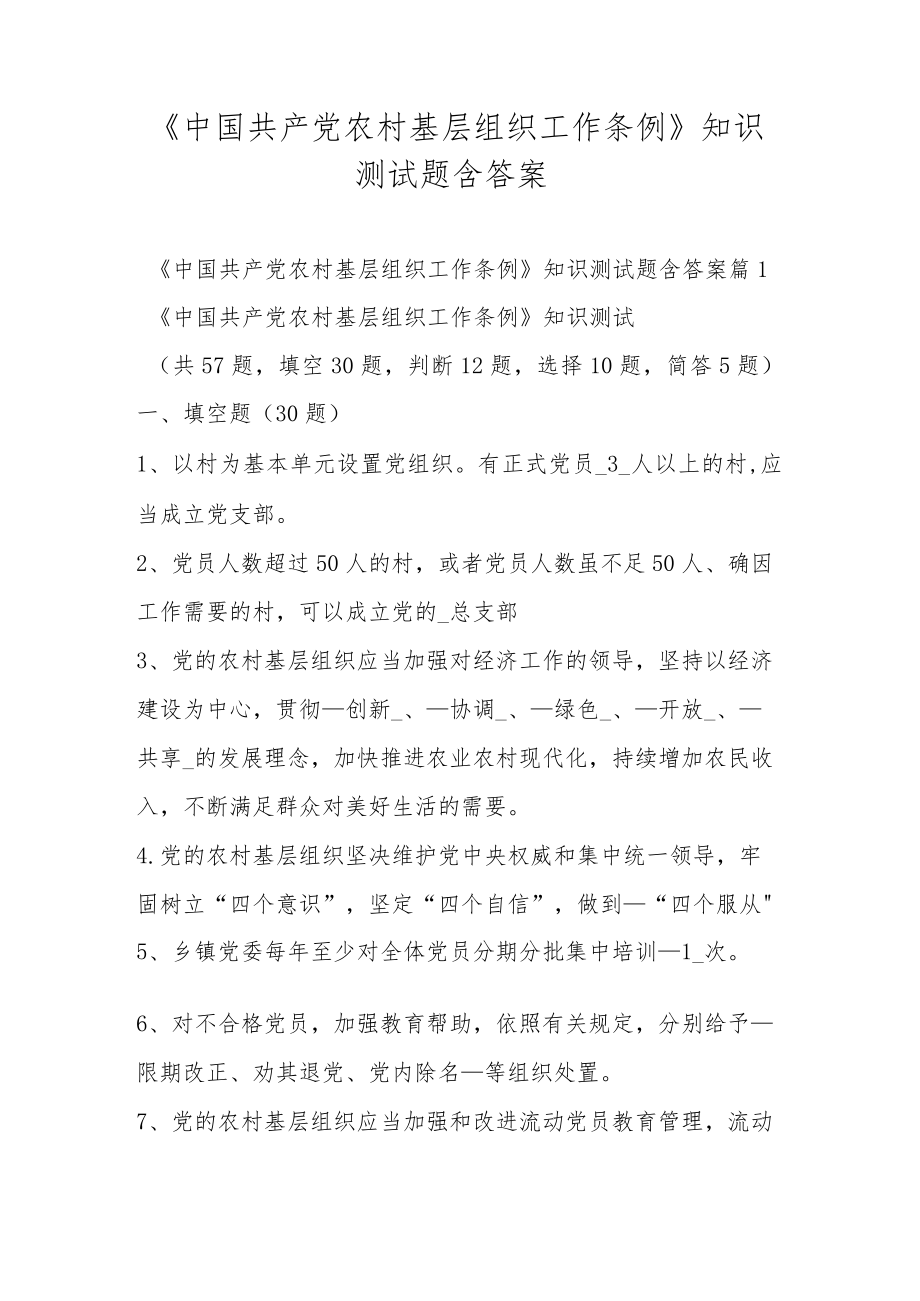 《中国共产党农村基层组织工作条例》知识测试题含答案.docx_第1页