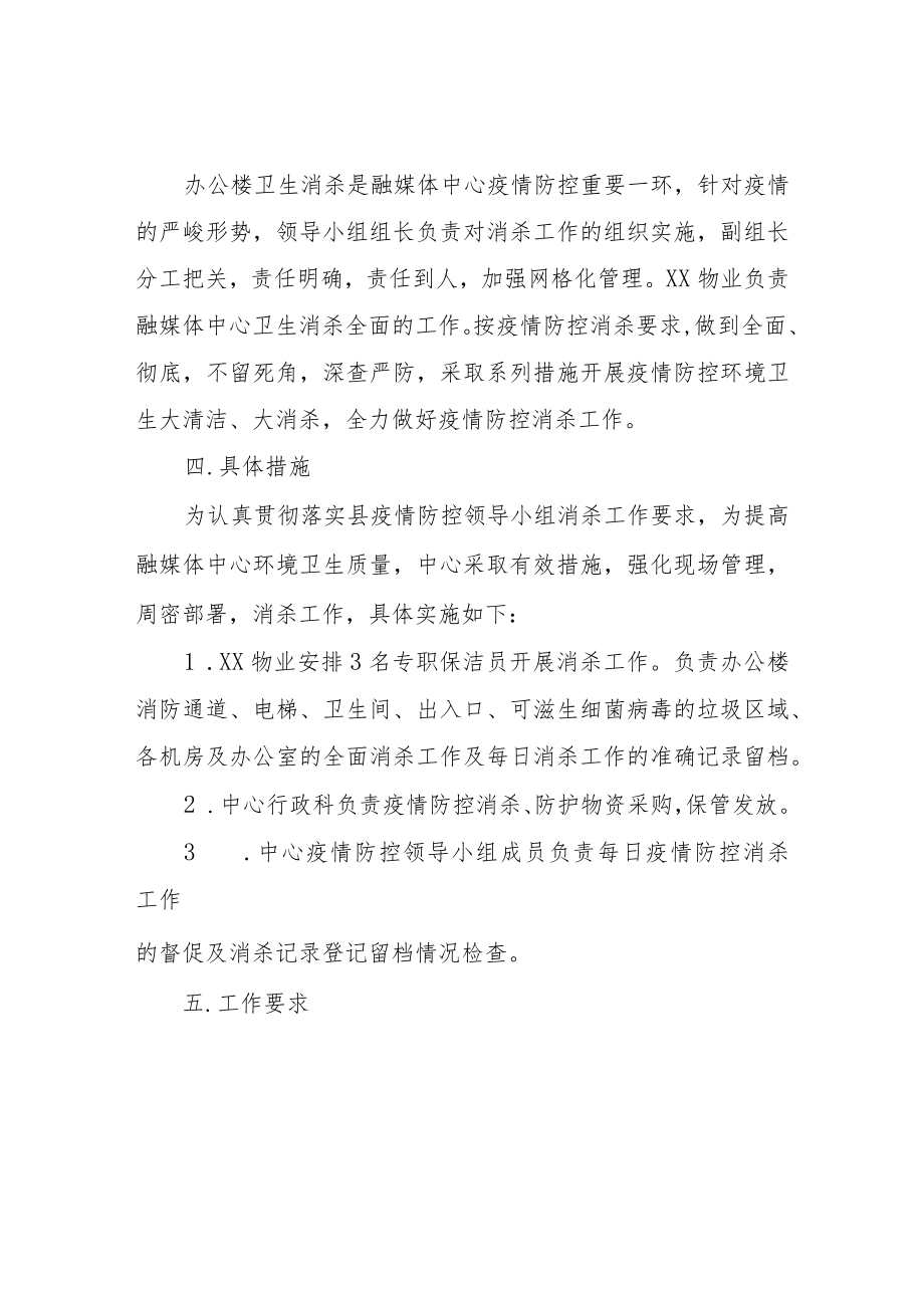 XX县融媒体中心疫情防控消杀工作方案.docx_第2页