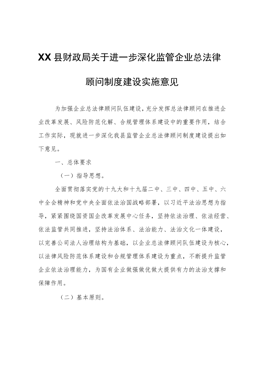 XX县财政局关于进一步深化监管企业总法律顾问制度建设实施意见.docx_第1页