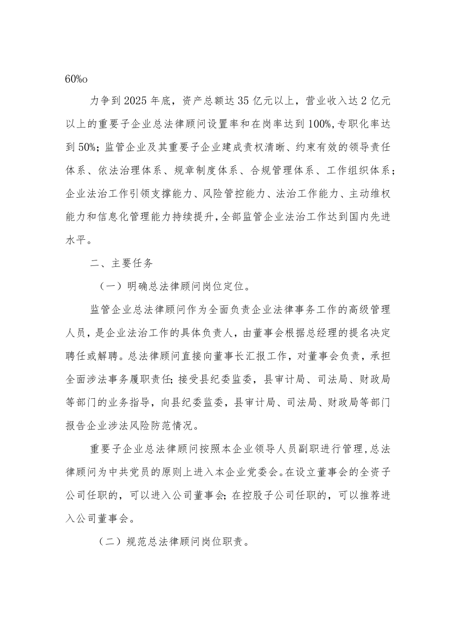 XX县财政局关于进一步深化监管企业总法律顾问制度建设实施意见.docx_第3页