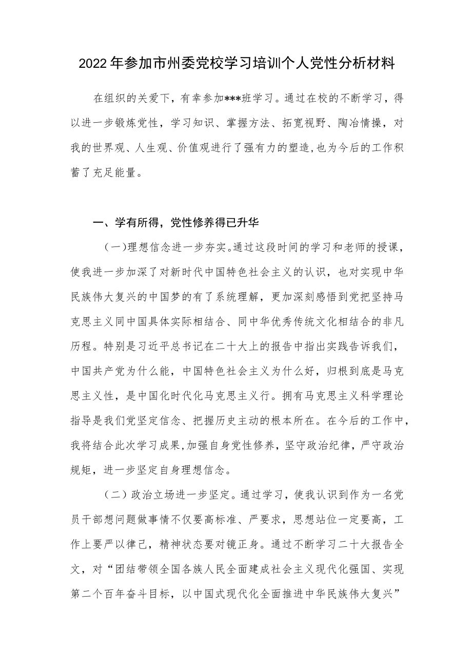 2022年参加市州委党校学习培训个人党性分析材料.docx_第1页