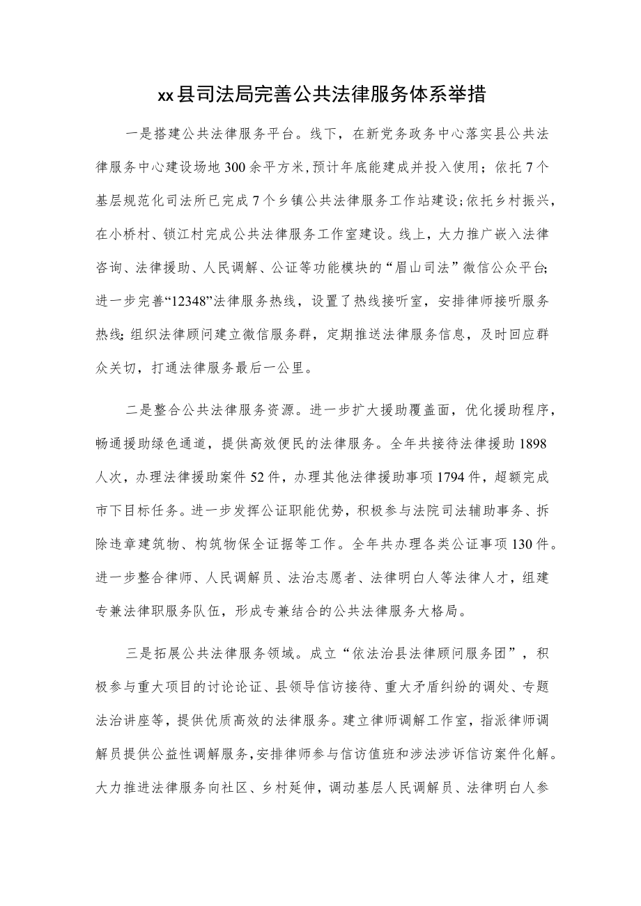 xx县司法局完善公共法律服务体系举措.docx_第1页