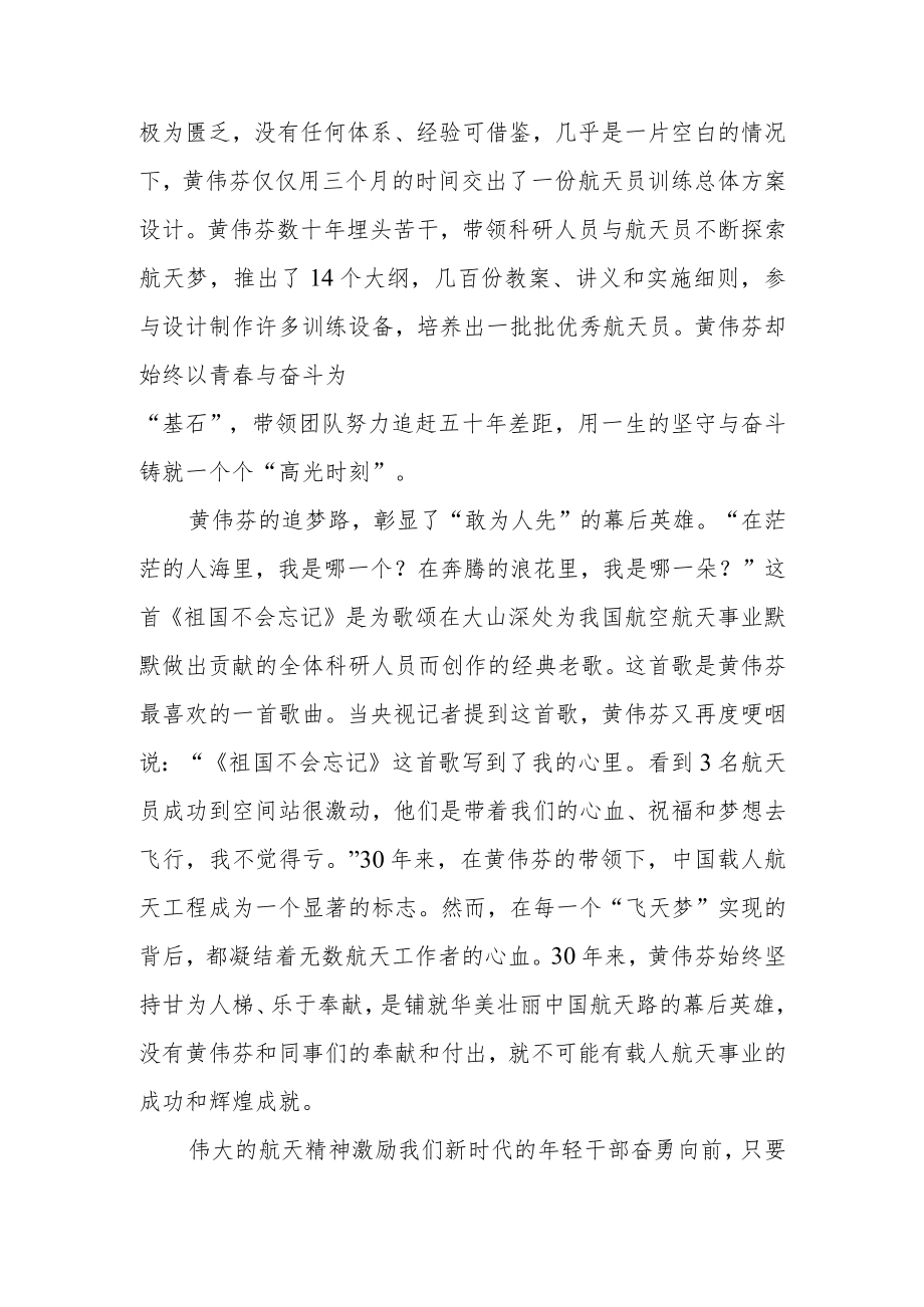 “航天员女教头”黄伟芬先进事迹学习感悟2篇.docx_第2页