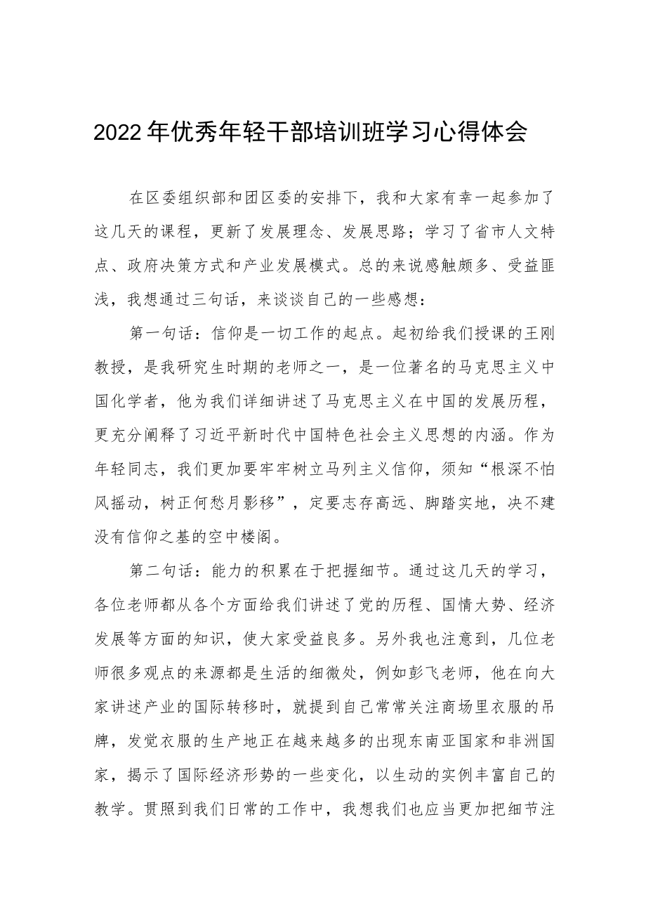 2022年优秀年轻干部培训班学习心得体会感悟九篇模板.docx_第1页