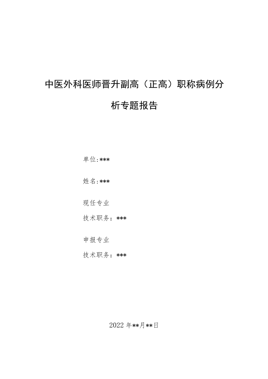 中医外科医师晋升副主任（主任）医师例分析专题报告（煨脓生肌疗法治疗一例下肢多发溃疡）.docx_第1页