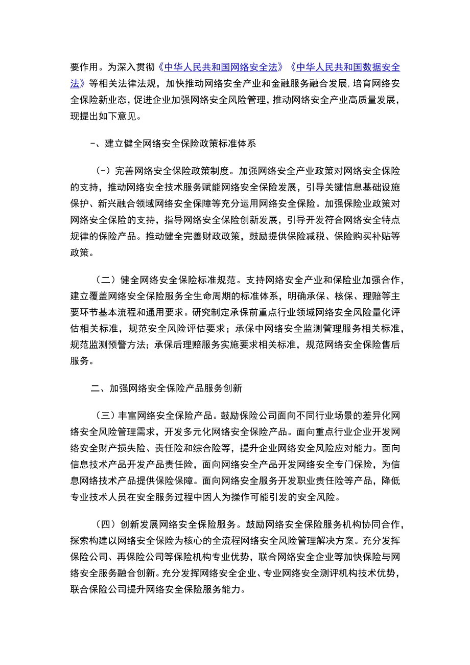 《关于促进网络安全保险规范健康发展的意见（征求意见稿）》.docx_第2页