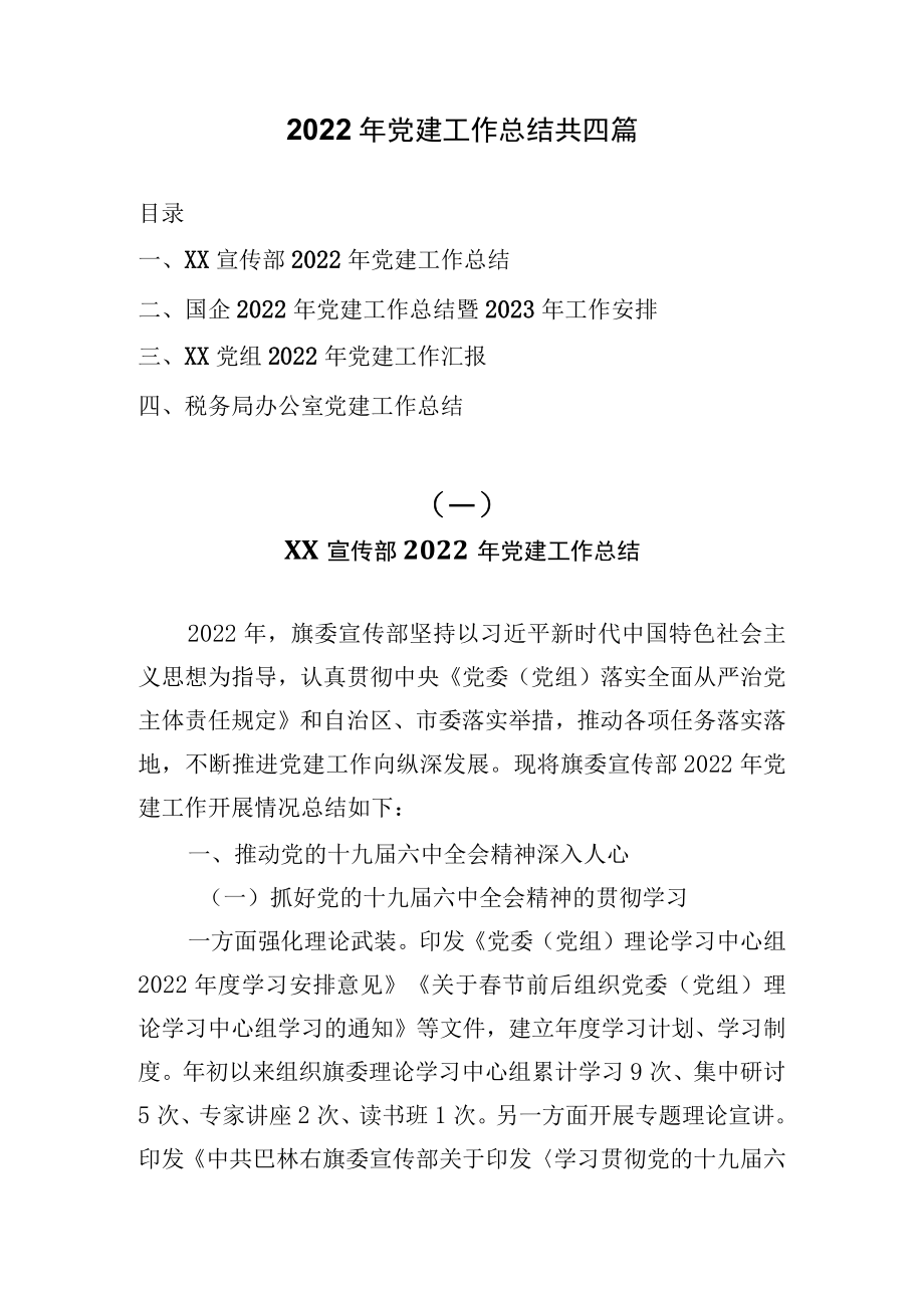 2022年党建工作总结共四篇.docx_第1页