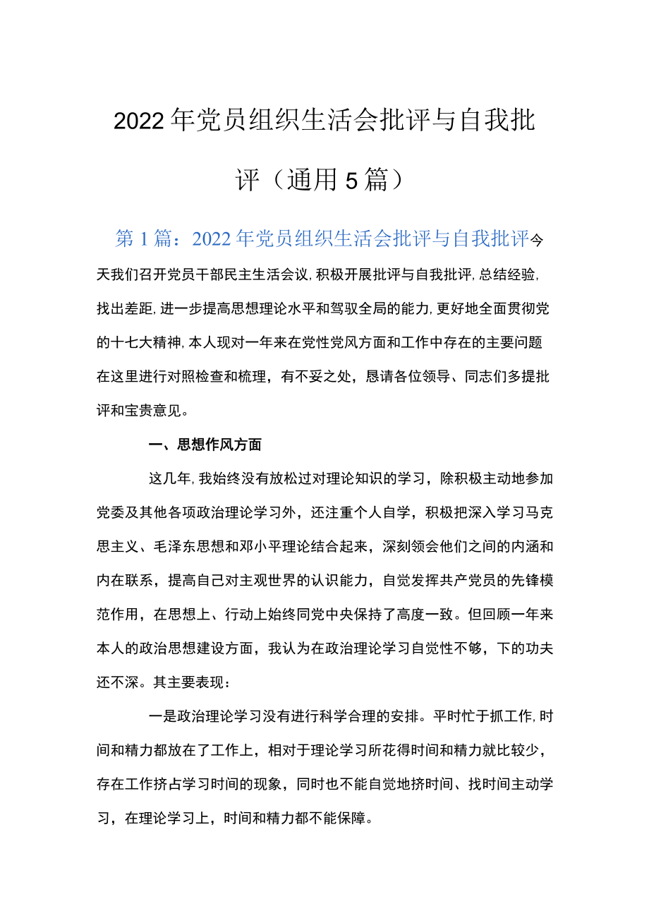 2022年党员组织生活会批评与自我批评(通用5篇).docx_第1页