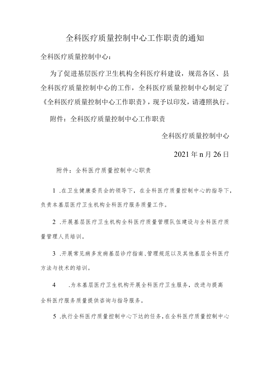 全科医疗质量控制中心工作职责的通知.docx_第1页