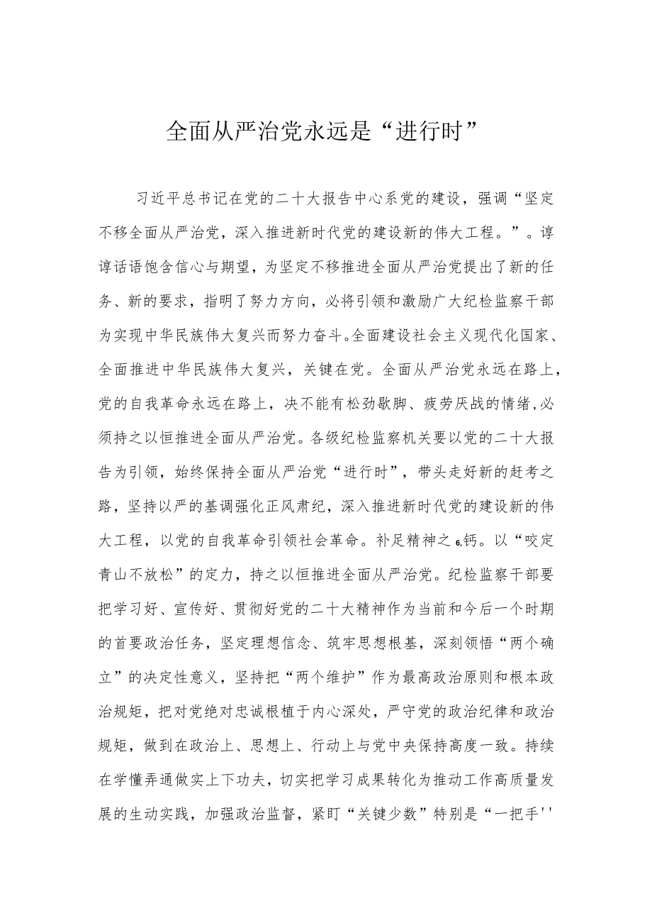 全面从严治党永远是“进行时”.docx_第1页