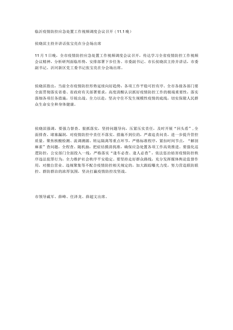 临沂疫情防控应急处置工作视频调度会议召开（11.1晚）.docx_第1页