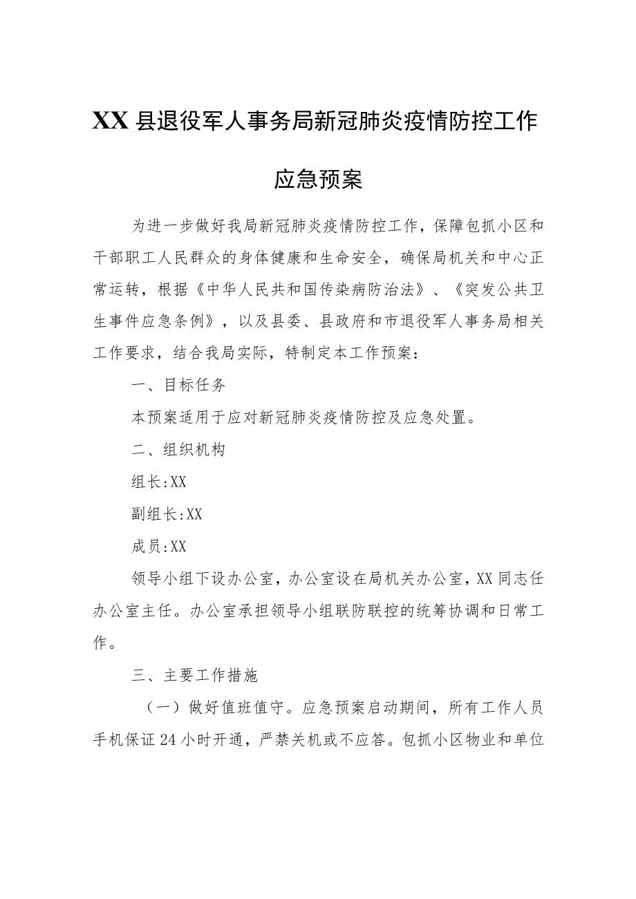 XX县退役军人事务局新冠肺炎疫情防控工作应急预案.docx_第1页