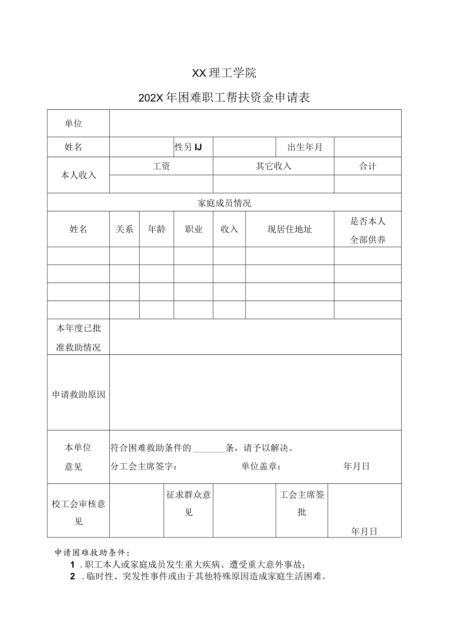 XX理工学院202X年困难职工帮扶资金申请表.docx_第1页