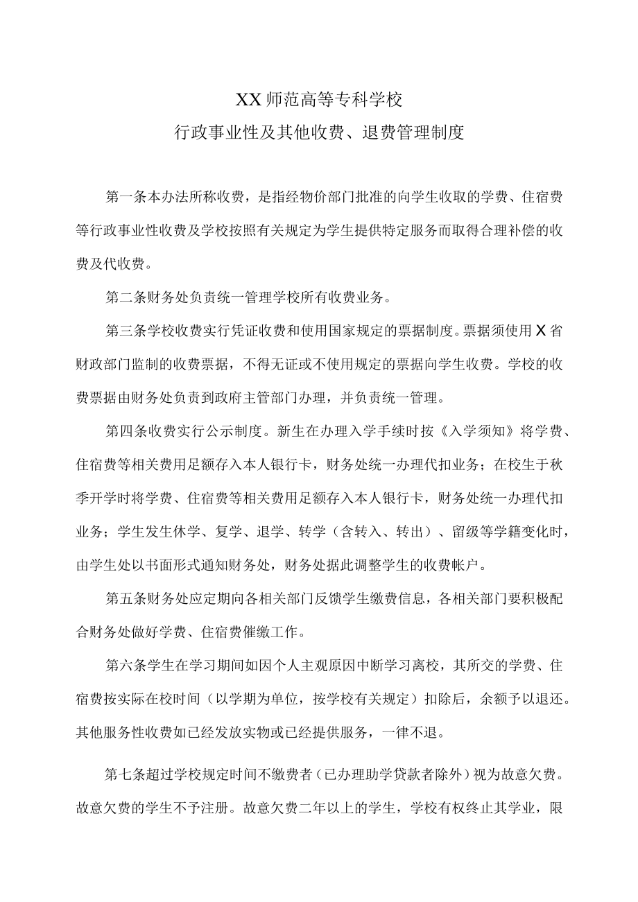 XX师范高等专科学校行政事业性及其他收费、退费管理制度.docx_第1页