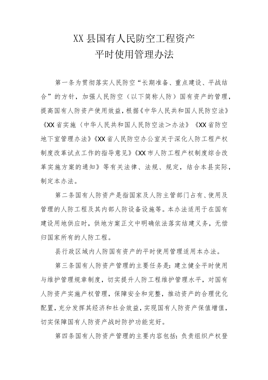 XX县国有人民防空工程资产平时使用管理办法.docx_第1页