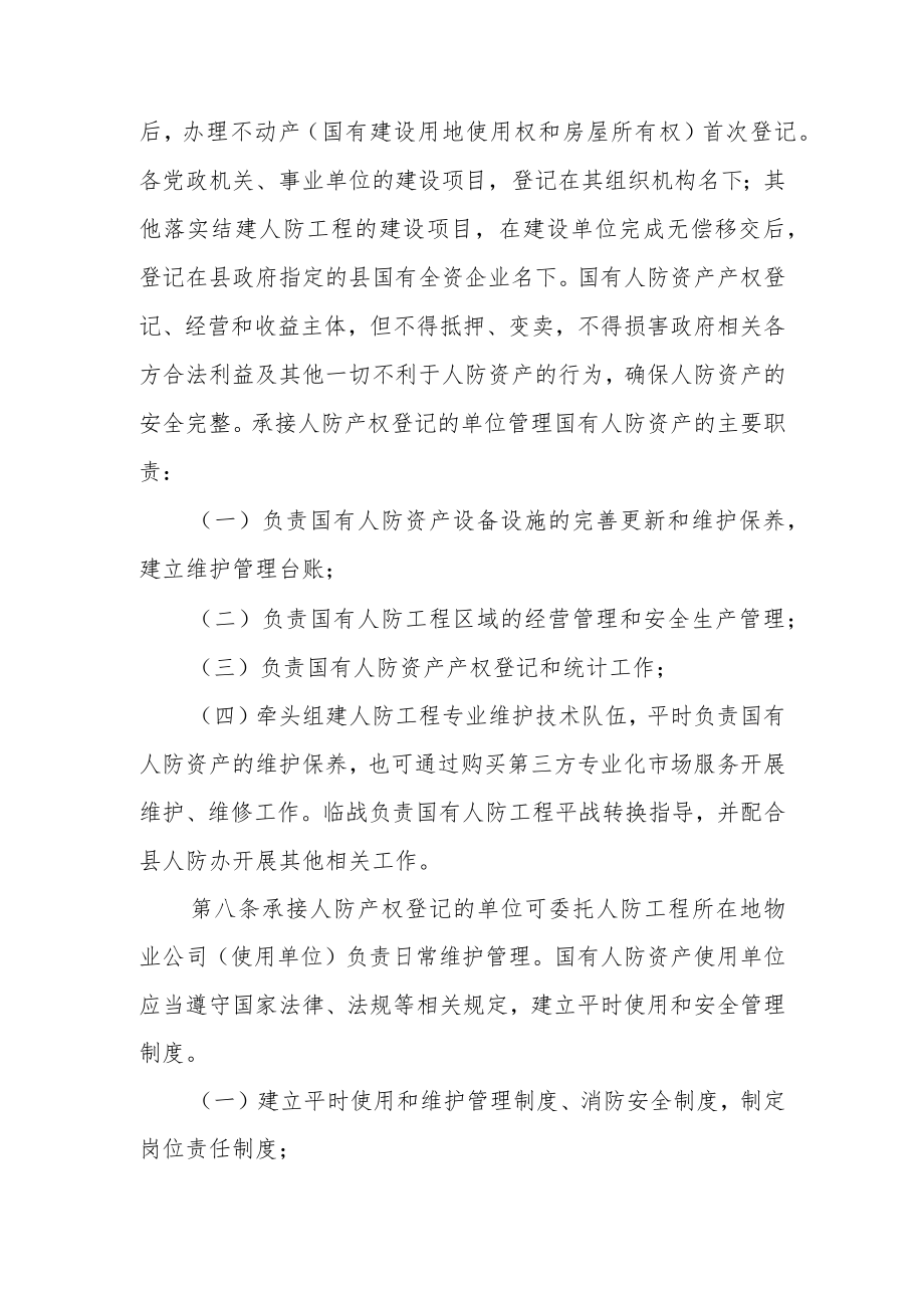 XX县国有人民防空工程资产平时使用管理办法.docx_第3页