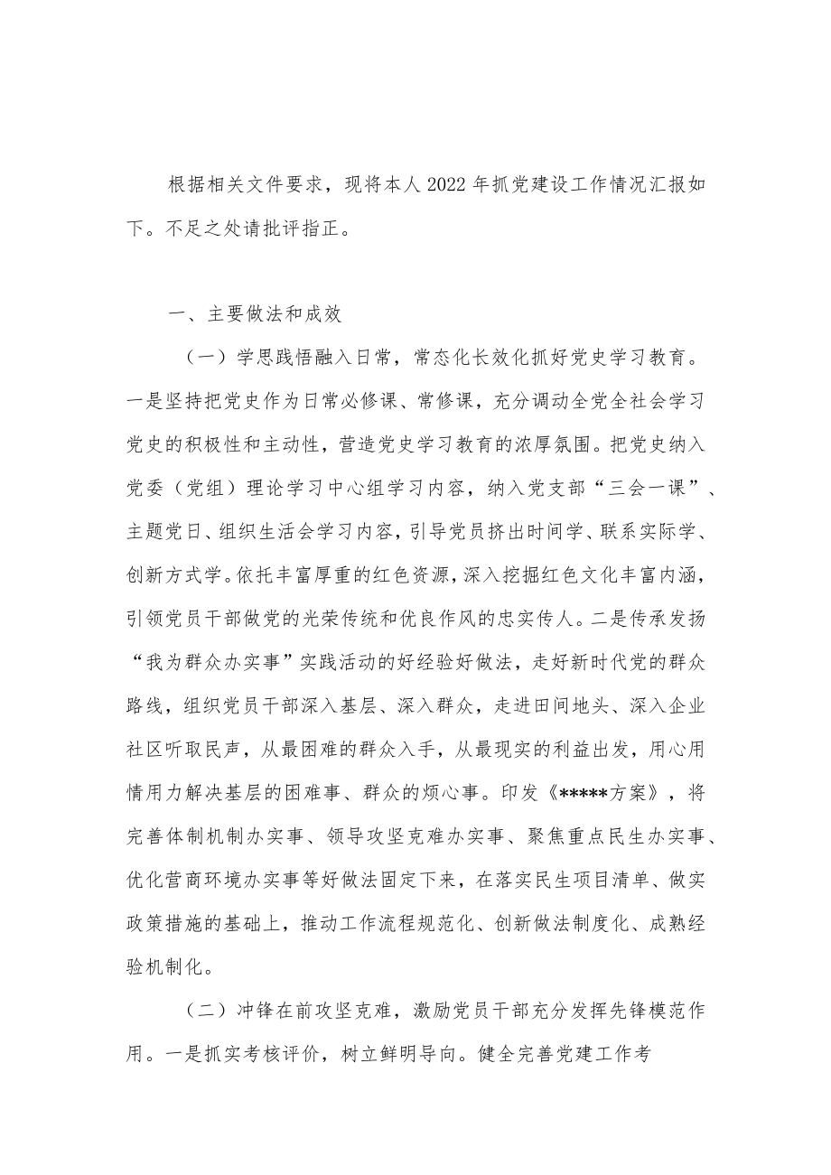 2022年党组（委）书记抓党建工作个人履职情况报告.docx_第1页