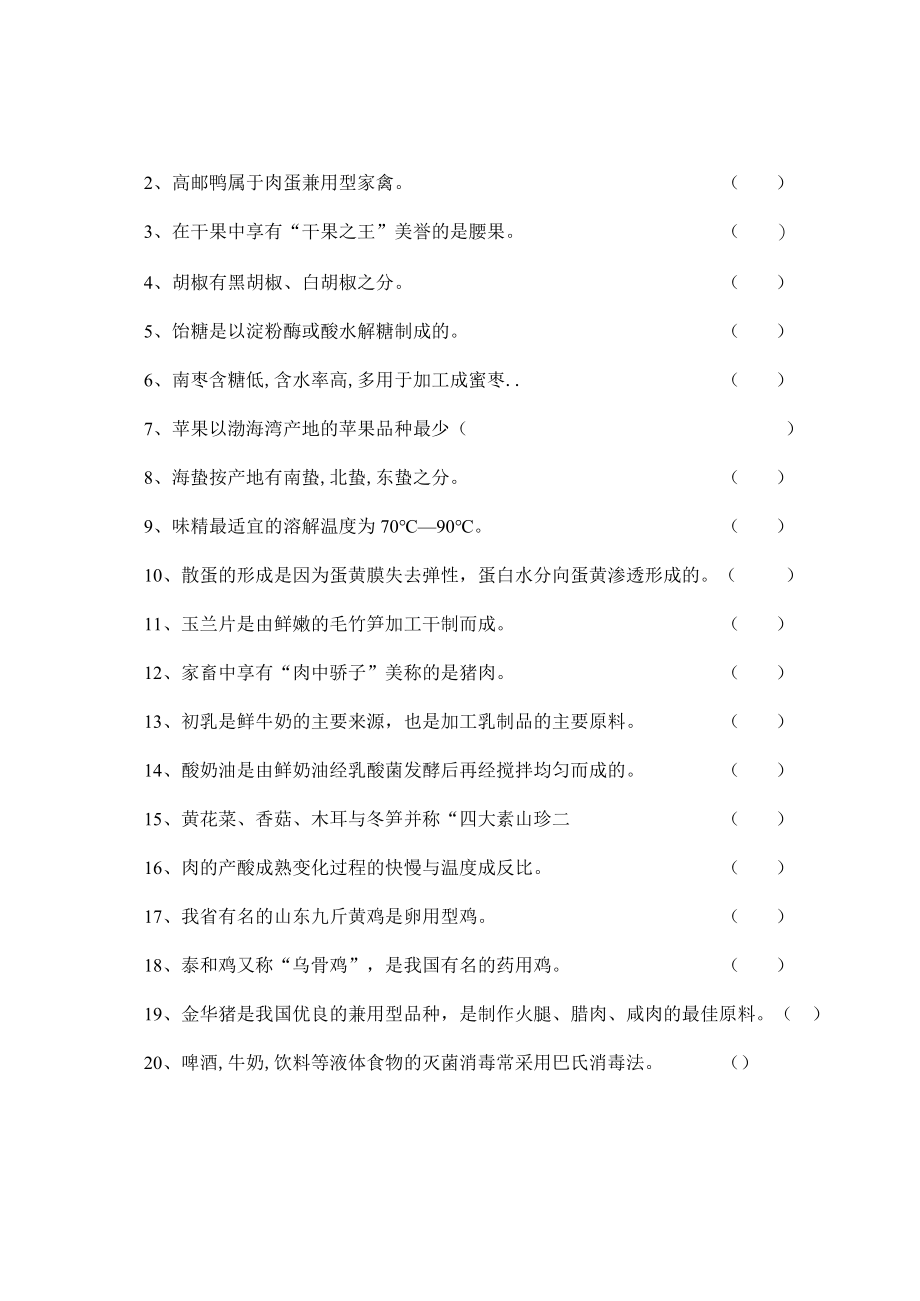 《烹饪原料知识》知识测试试卷题五含答案.docx_第2页