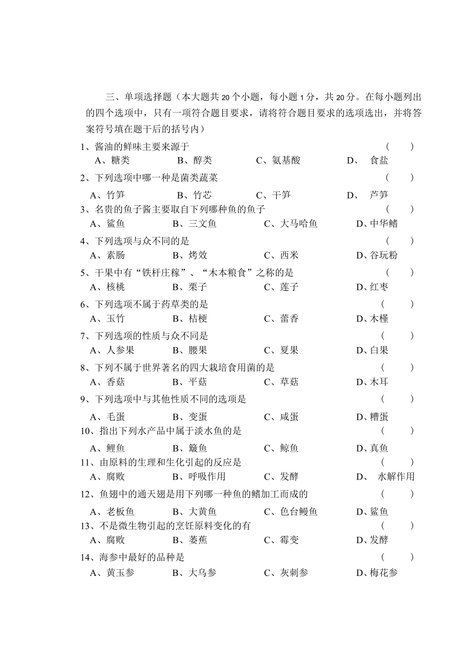 《烹饪原料知识》知识测试试卷题五含答案.docx_第3页